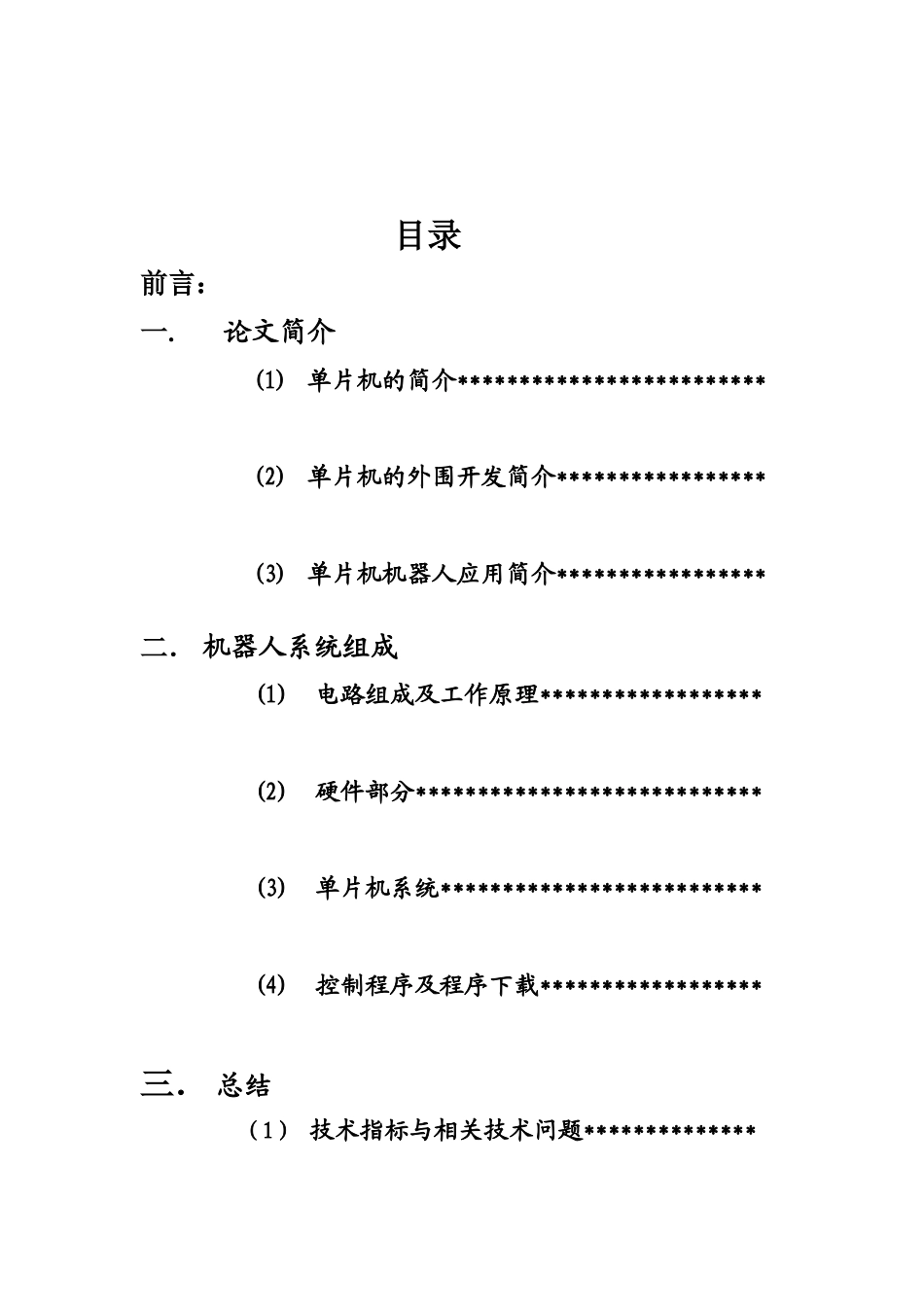 旧稿 单片机论文 小型机器人-约12251字符.doc_第2页