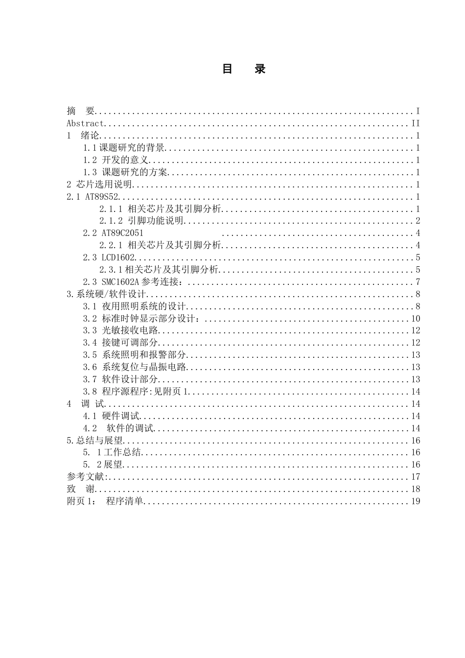 旧稿 单片机照明灯智能控制器资料-约22396字符.doc_第1页