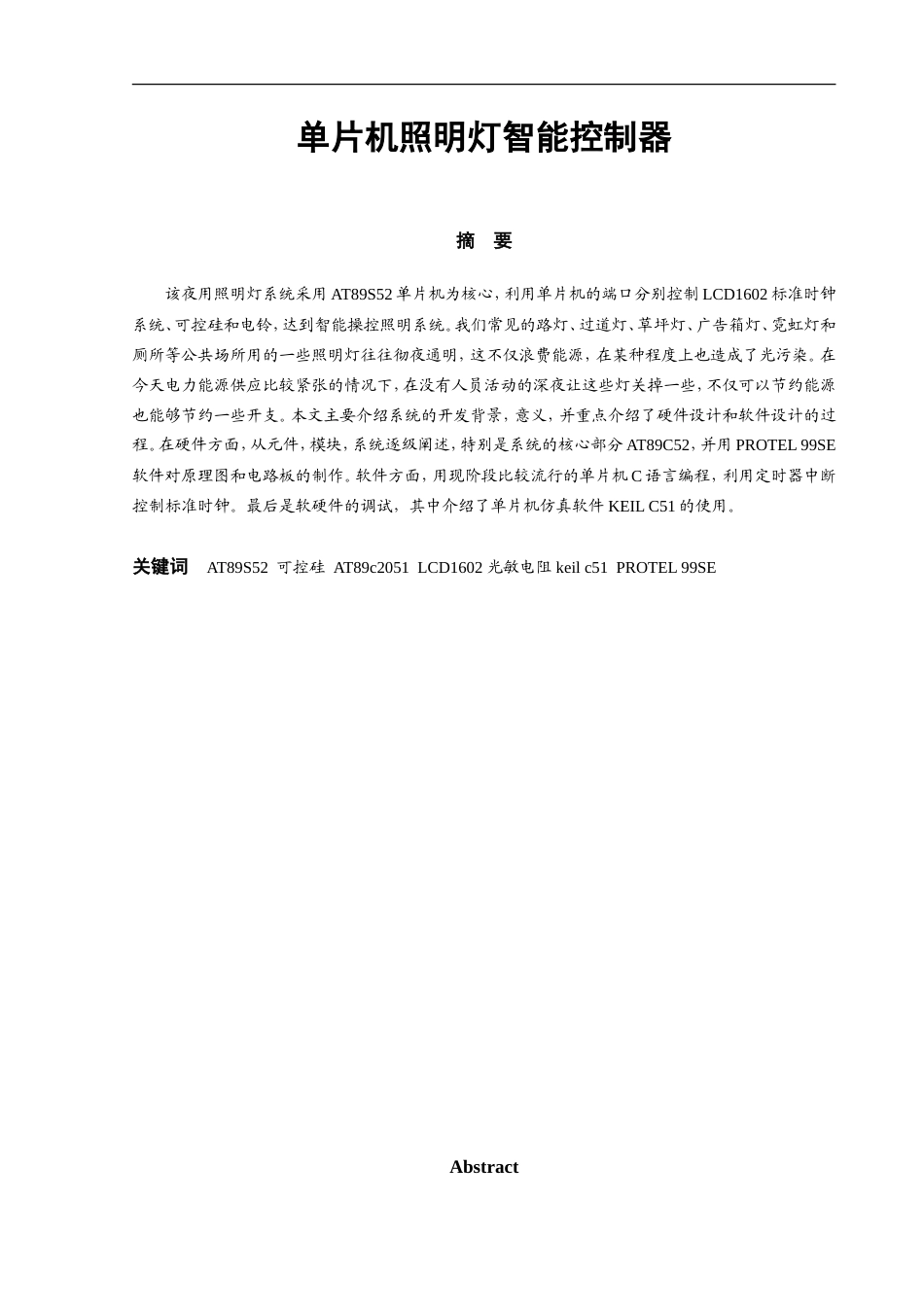 旧稿 单片机照明灯智能控制器资料-约22396字符.doc_第2页