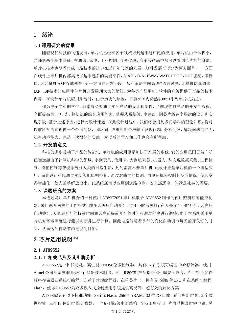 旧稿 单片机照明灯智能控制器资料-约22396字符.doc_第4页