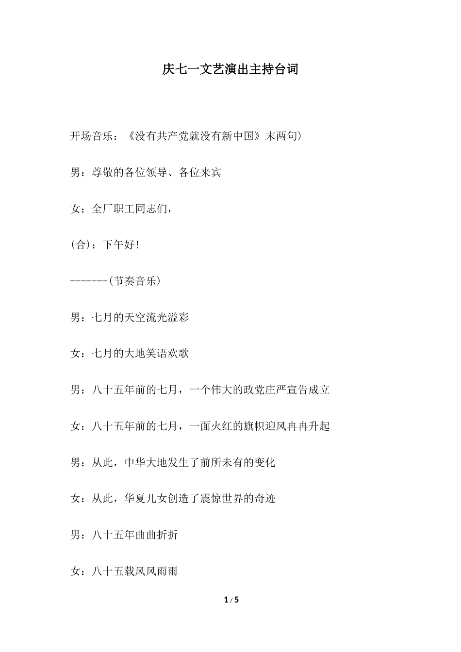 2018年庆七一文艺演出主持台词.docx_第1页