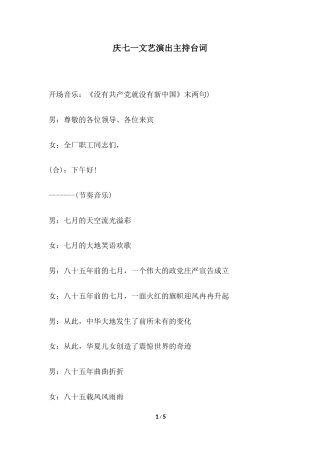2018年庆七一文艺演出主持台词.docx