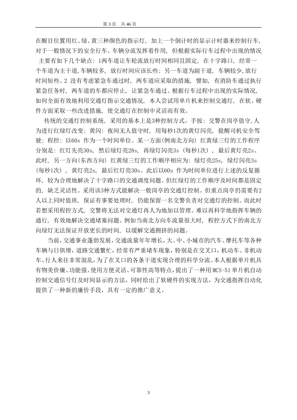 旧稿 单片机自动控制交通灯及时间显示资料-约31867字符.doc_第3页