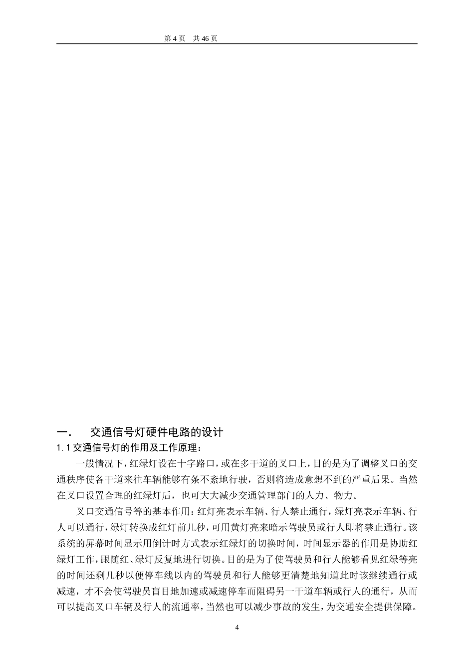 旧稿 单片机自动控制交通灯及时间显示资料-约31867字符.doc_第4页