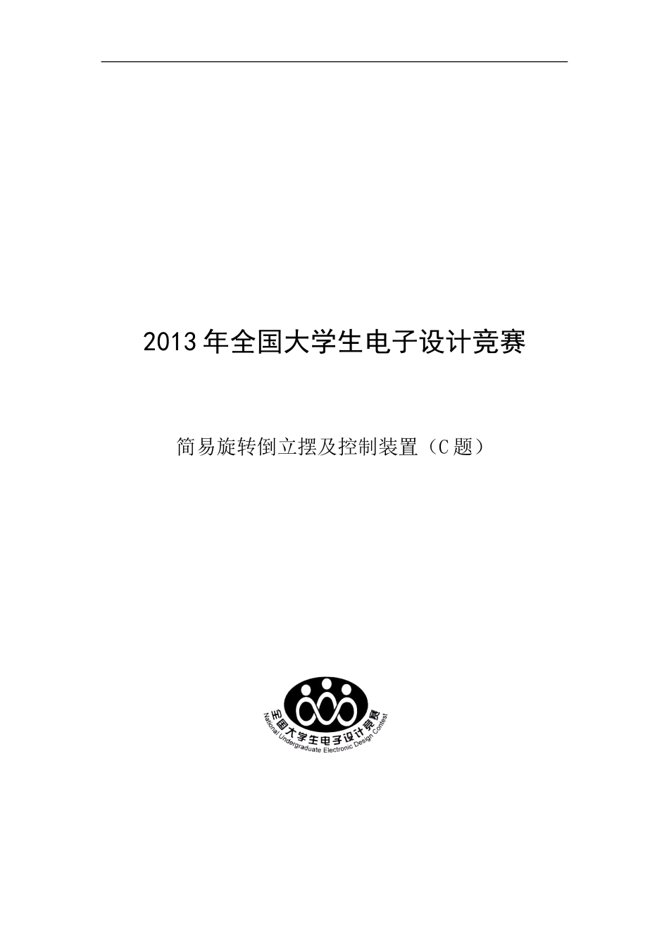 旧稿 电子设计 倒立摆设计报告.doc-约9631字符.doc_第1页