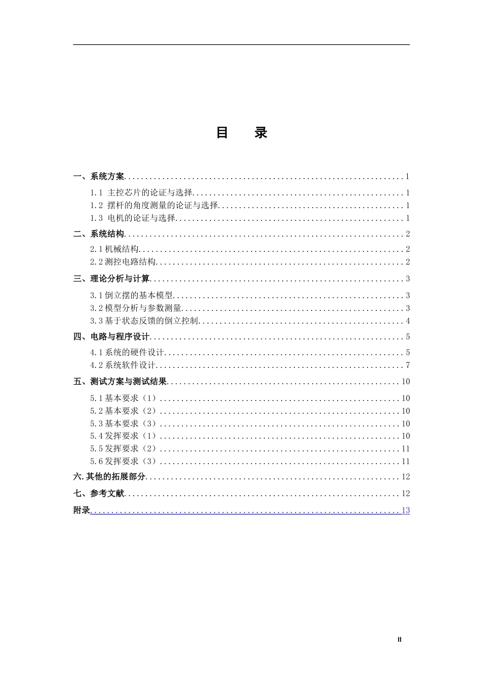 旧稿 电子设计 倒立摆设计报告.doc-约9631字符.doc_第3页