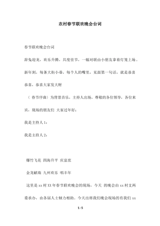 农村春节联欢晚会台词.docx