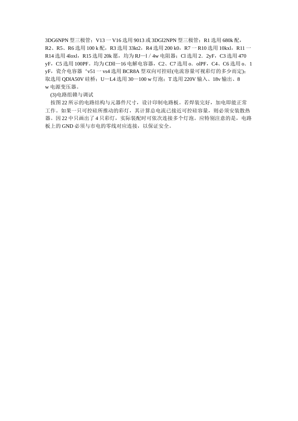 旧稿 多变流水灯控制电路-约1670字符.doc_第3页