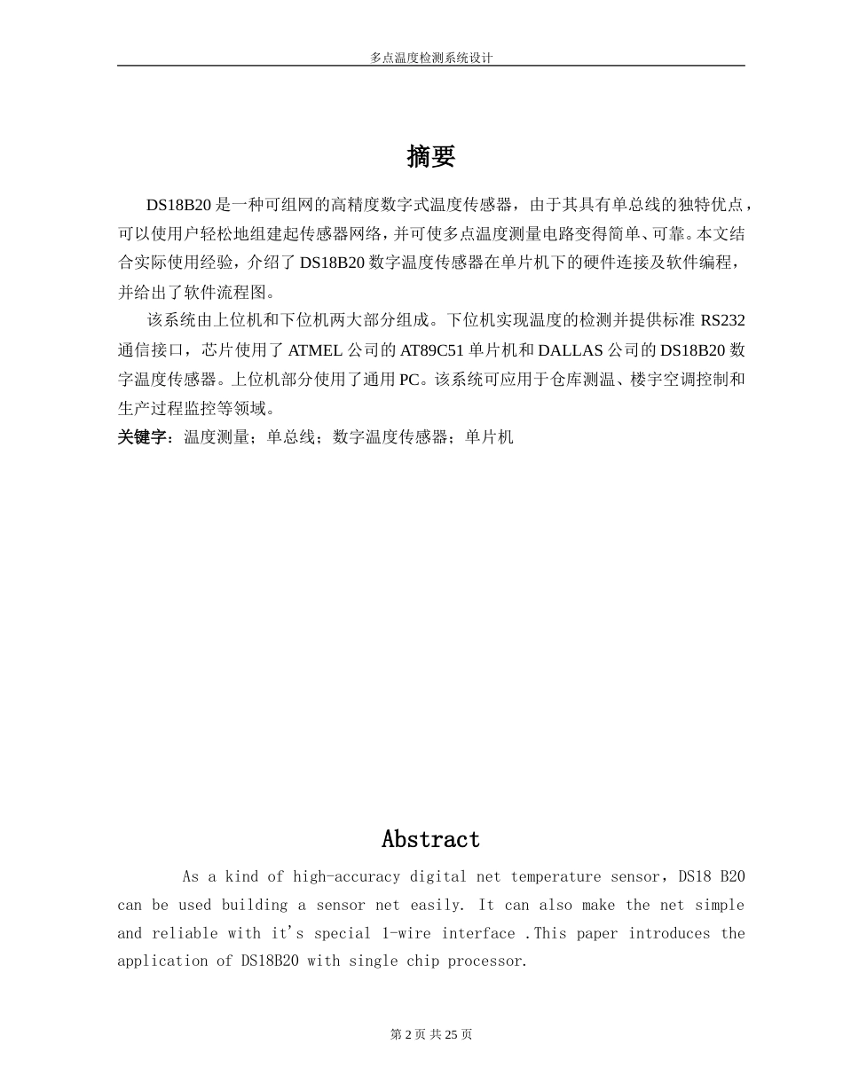 旧稿 多点温度检测系统设计资料-约11555字符.doc_第2页