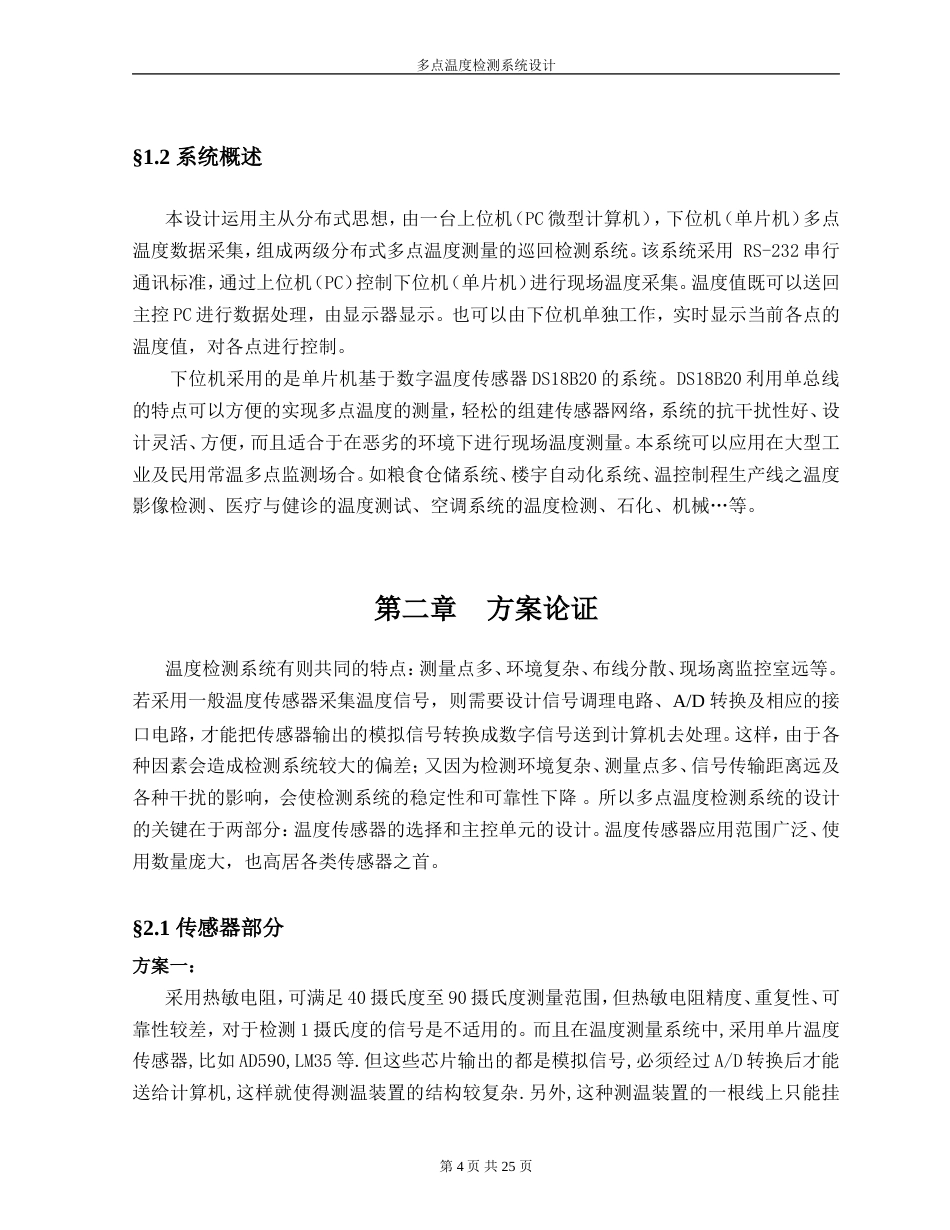 旧稿 多点温度检测系统设计资料-约11555字符.doc_第4页