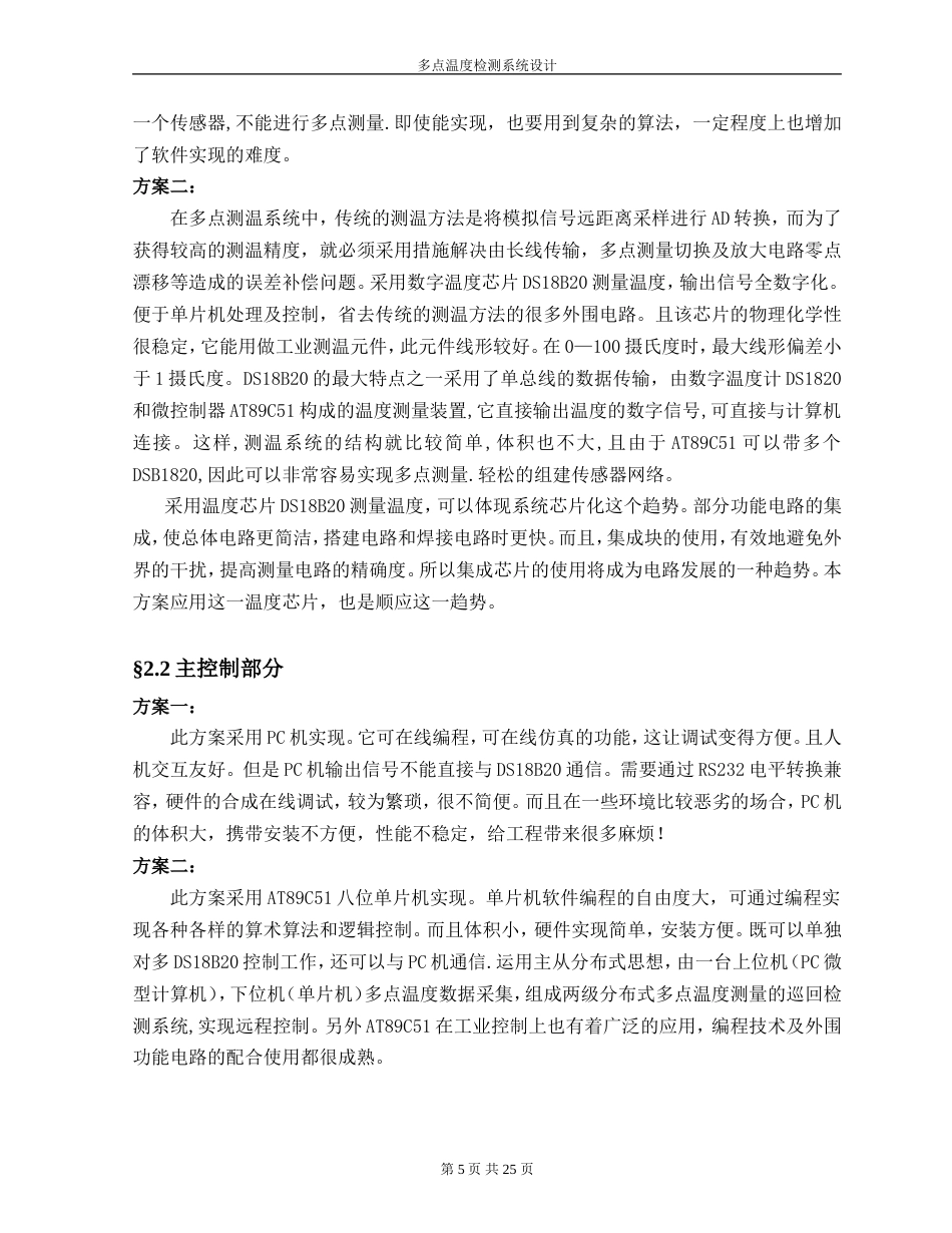 旧稿 多点温度检测系统设计资料-约11555字符.doc_第5页