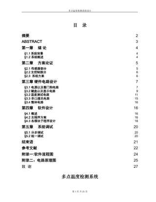 旧稿 多点温度检测系统设计资料-约11555字符.doc