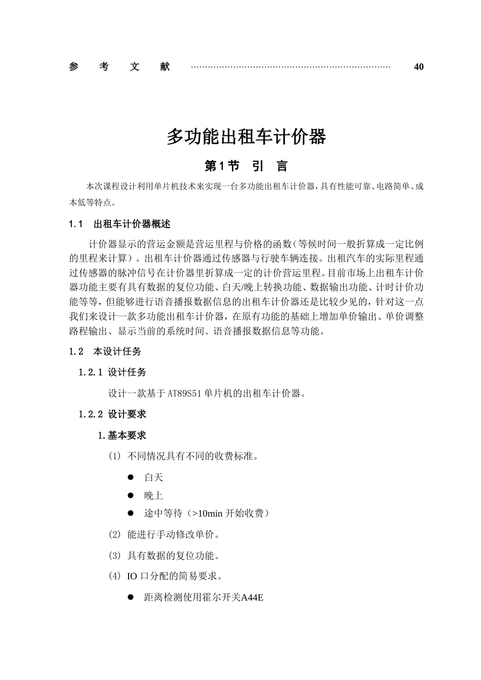 旧稿 多功能出租车计价器设计资料-约19727字符.doc_第2页