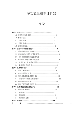 旧稿 多功能出租车计价器设计资料-约19727字符.doc