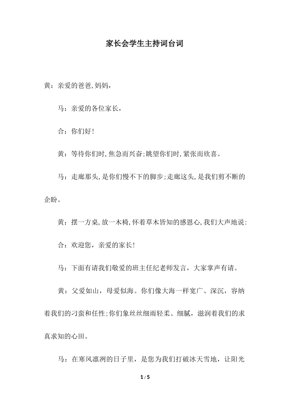 2018年家长会学生主持词台词.docx_第1页