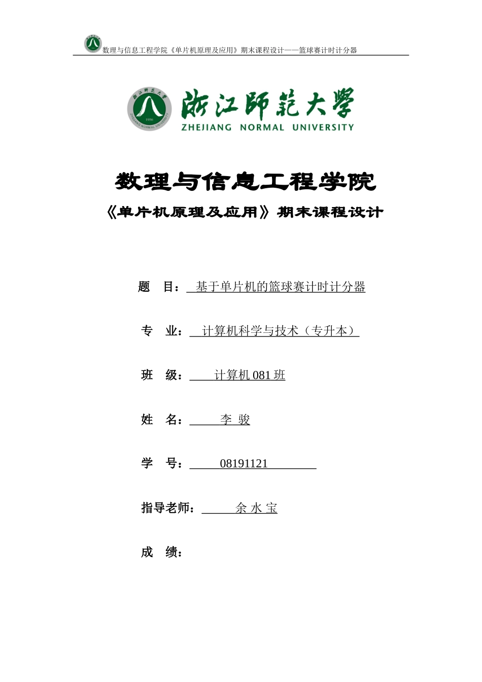 旧稿 基于AT89C51单片机的篮球赛计时计分器及源程序代码10030709579307.doc-约4992字符.doc_第1页