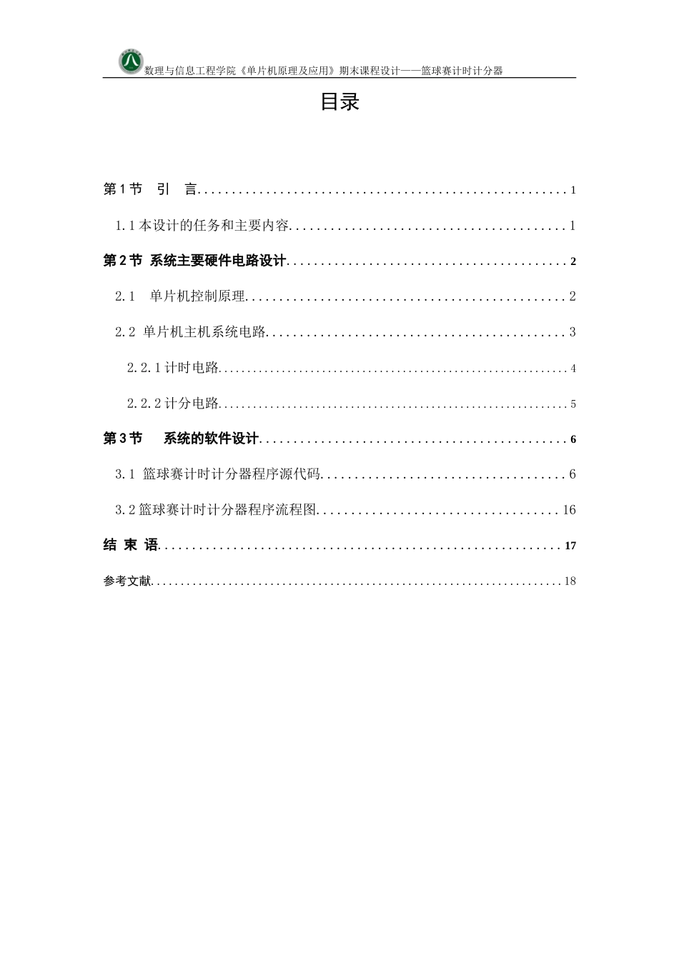 旧稿 基于AT89C51单片机的篮球赛计时计分器及源程序代码10030709579307.doc-约4992字符.doc_第3页