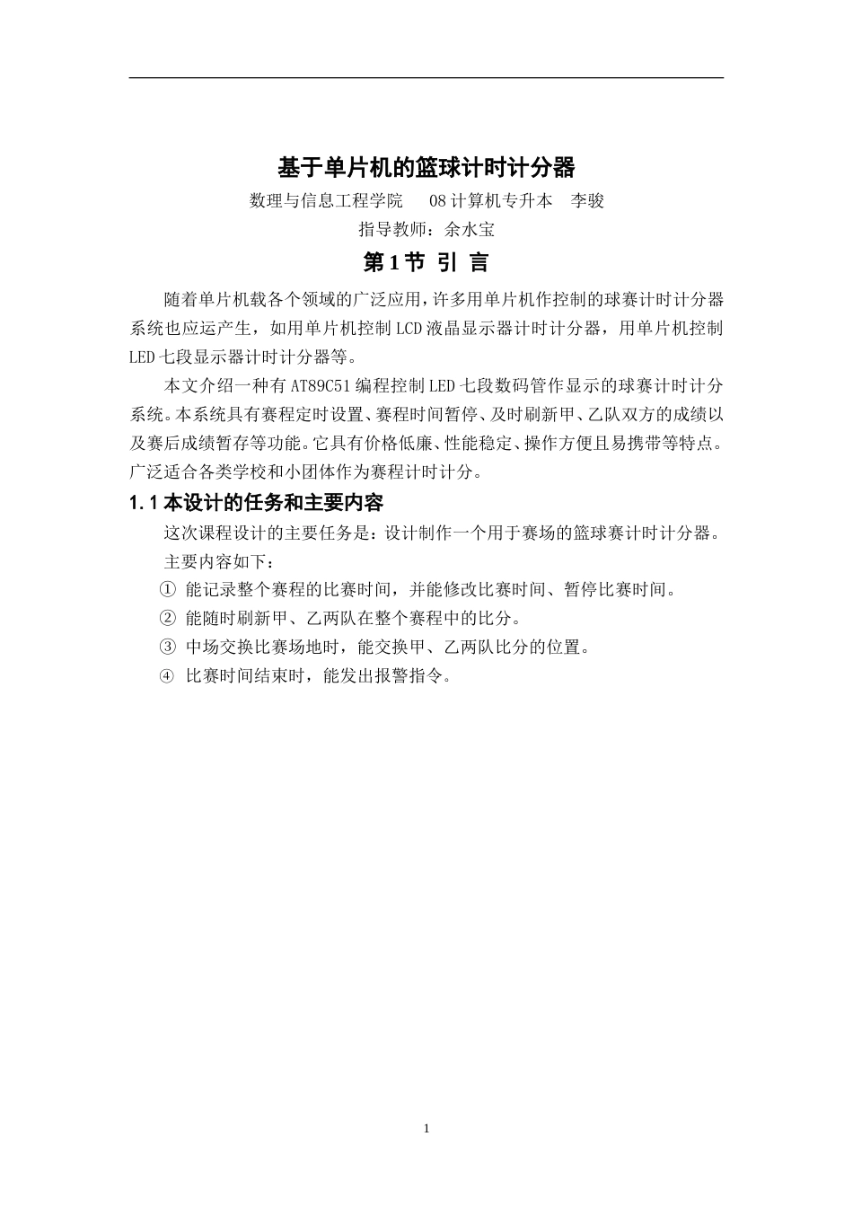 旧稿 基于AT89C51单片机的篮球赛计时计分器及源程序代码10030709579307.doc-约4992字符.doc_第4页