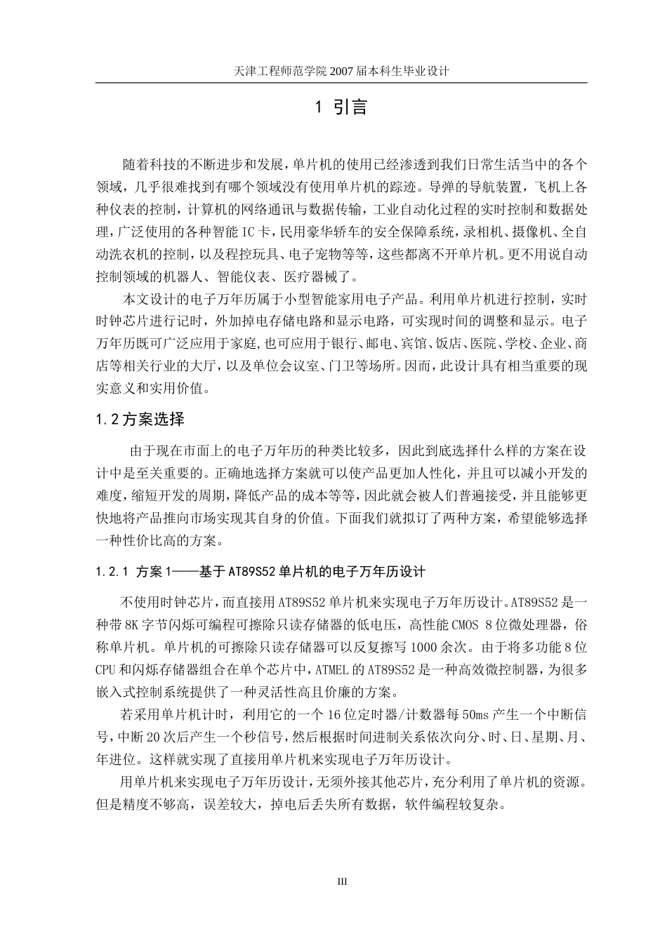 旧稿 基于AT89S52单片机和DS1302的电子万年历设计已改6.10日-约24087字符.doc_第3页