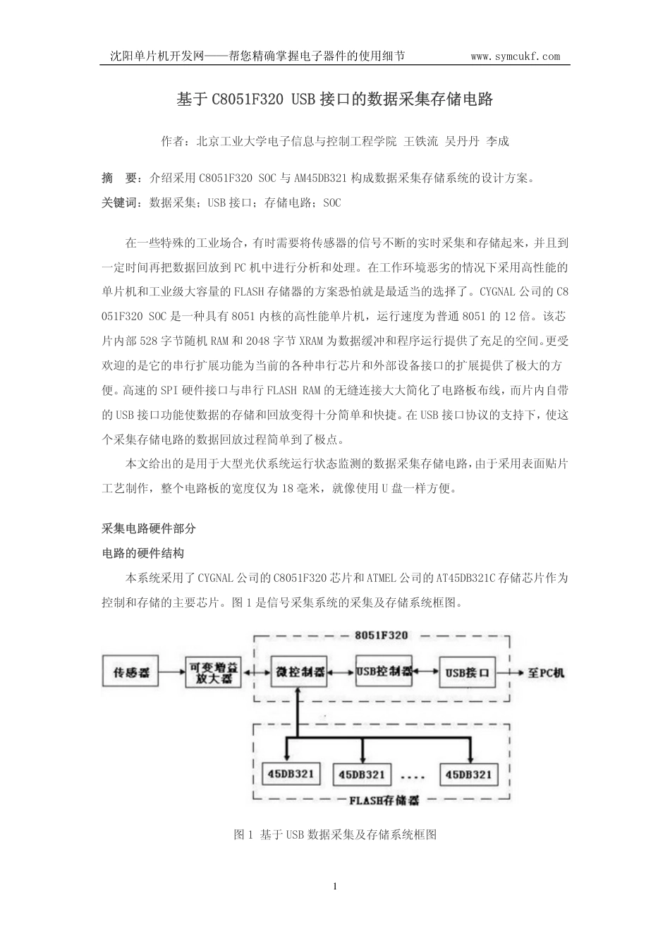 旧稿 基于C8051F320_USB_接口的数据采集存储电路-约2378字符.pdf_第1页