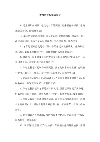 春节拜年祝福语大全.doc