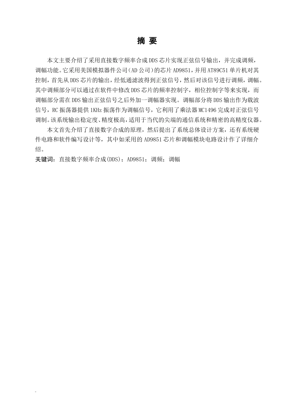 旧稿 基于DDS的信号源设计毕业设计论文.doc-约27761字符.doc_第1页