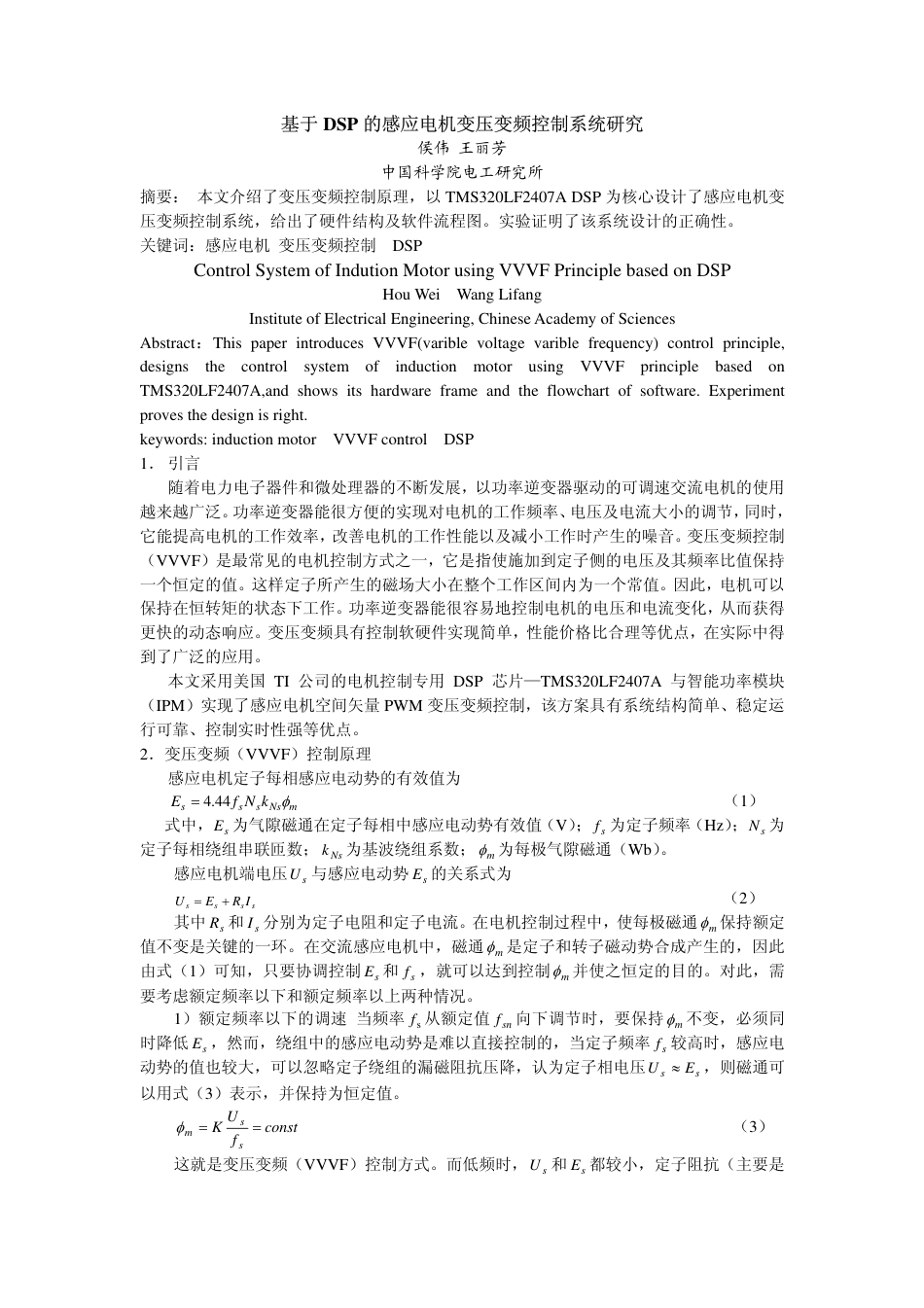 旧稿 基于DSP的感应电机变压变频控制系统研究-约2109字符.pdf_第1页