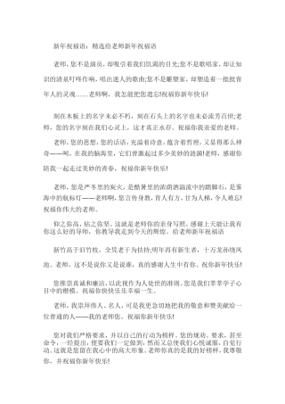 祝福语：精选给老师新年祝福语.doc