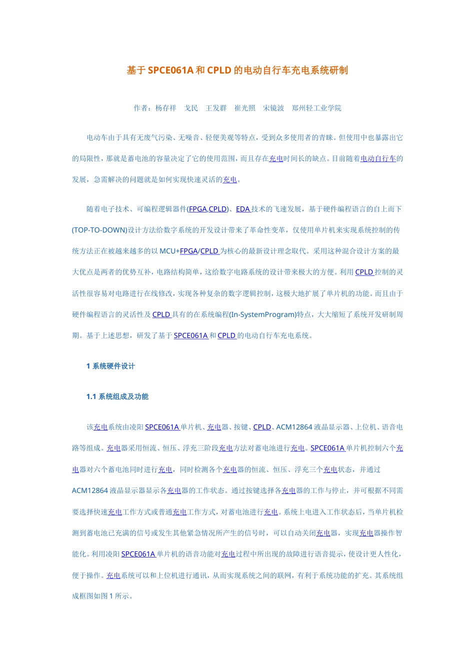 旧稿 基于SPCE061A和CPLD的电动自行车充电系统研制-约3778字符.doc_第1页