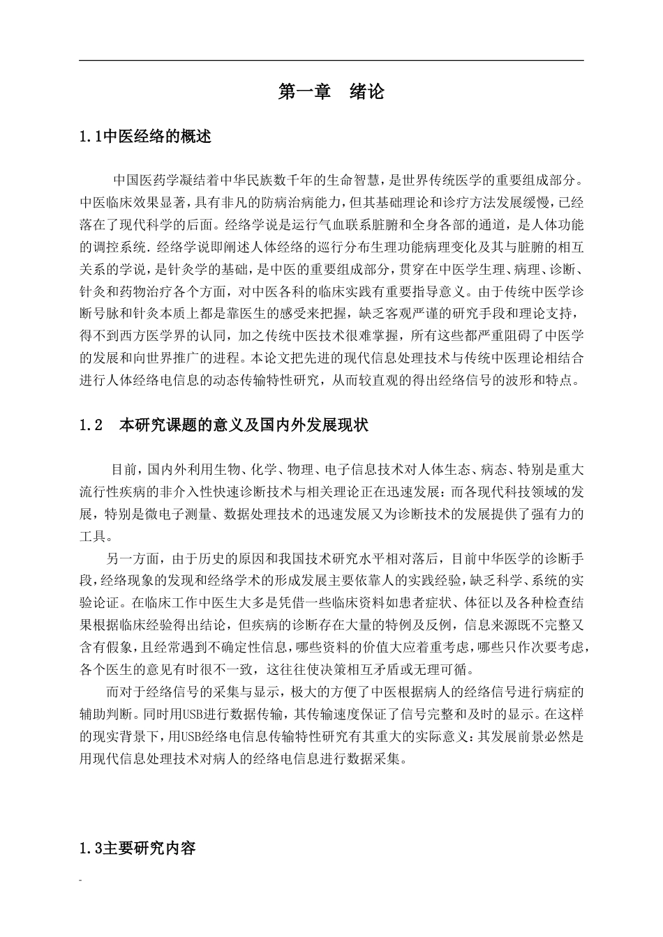 旧稿 基于USB的经络信号的检测系统与设计 毕业设计正文.doc-约22183字符.doc_第1页
