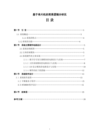旧稿 基于单片机的简易逻辑分析仪 -约9597字符.doc