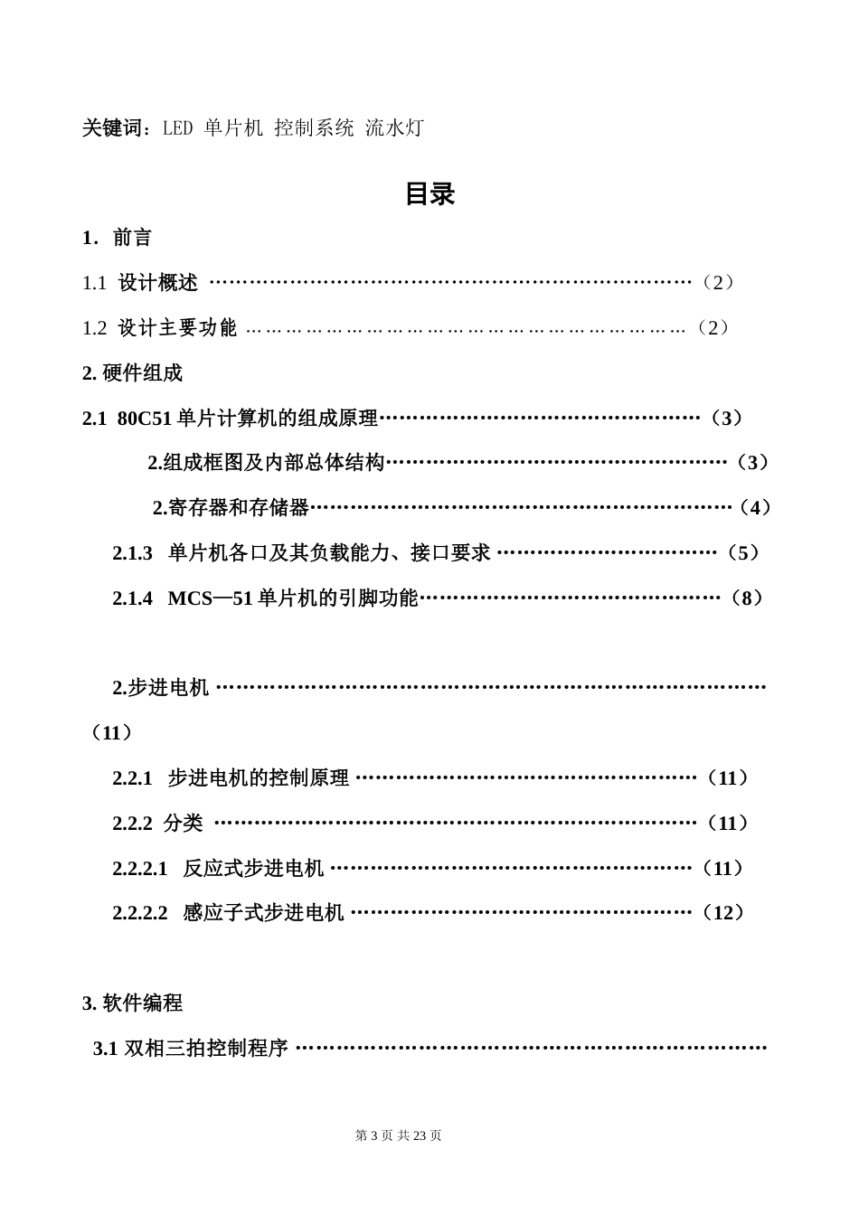 旧稿 基于单片机的流水灯设计-约9057字符.doc_第3页