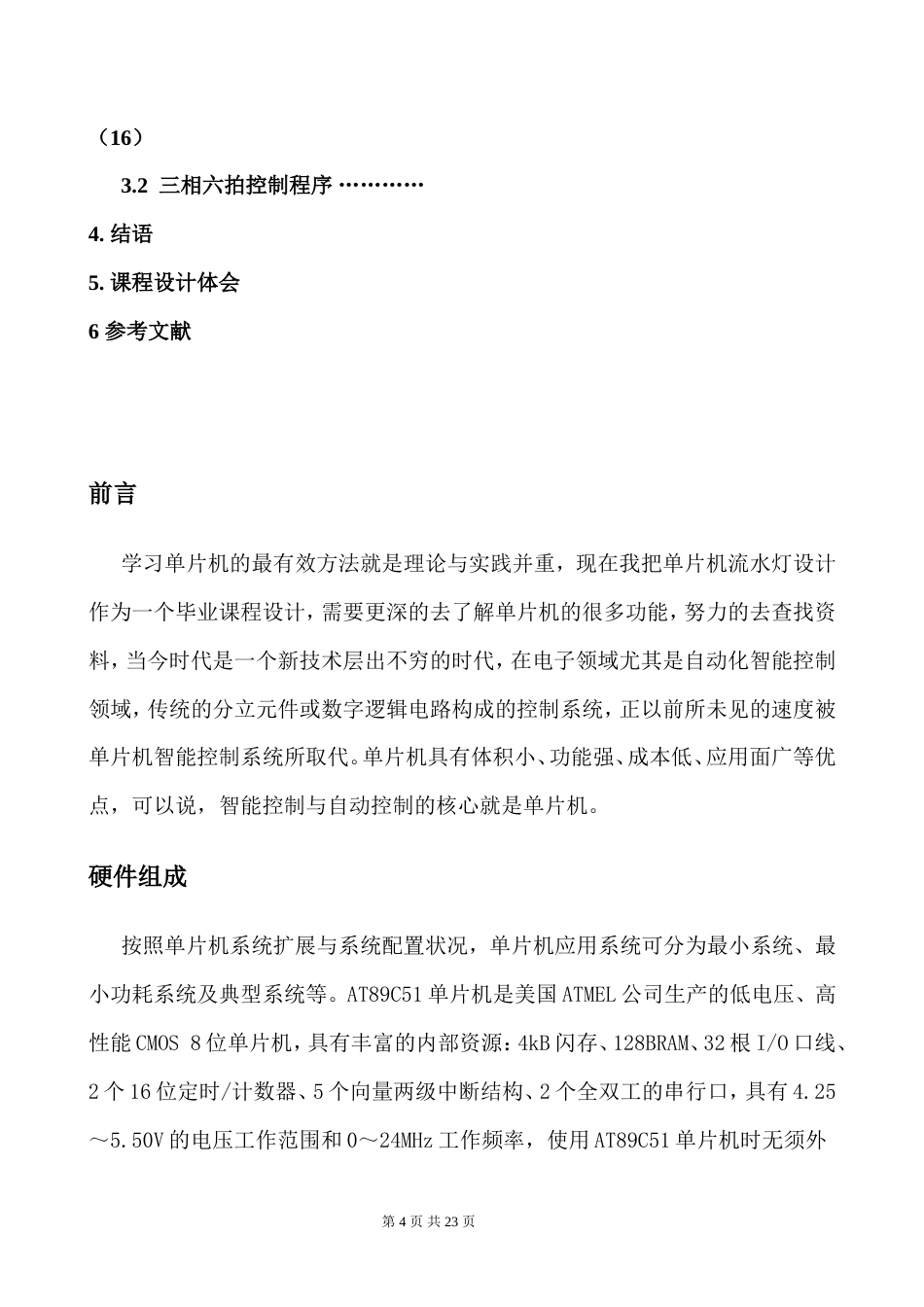 旧稿 基于单片机的流水灯设计-约9057字符.doc_第4页
