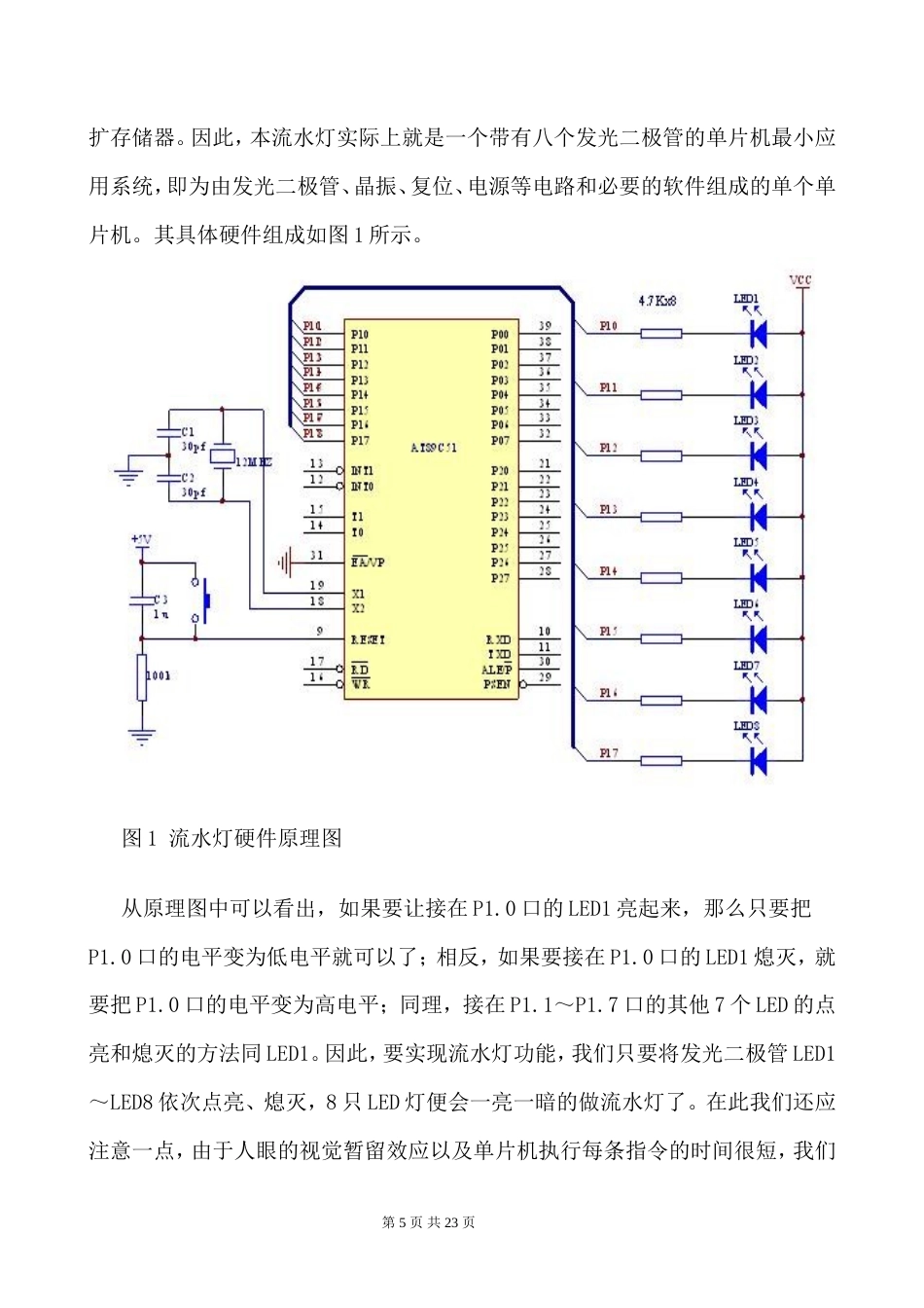 旧稿 基于单片机的流水灯设计-约9057字符.doc_第5页