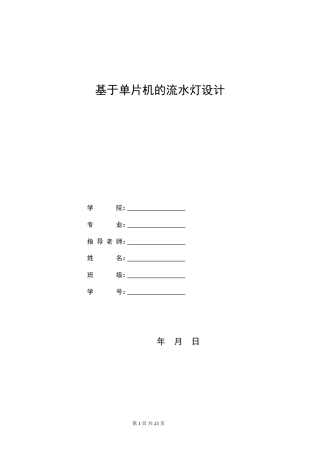 旧稿 基于单片机的流水灯设计-约9057字符.doc