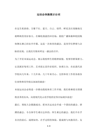 2018年运动会体操展示台词.docx