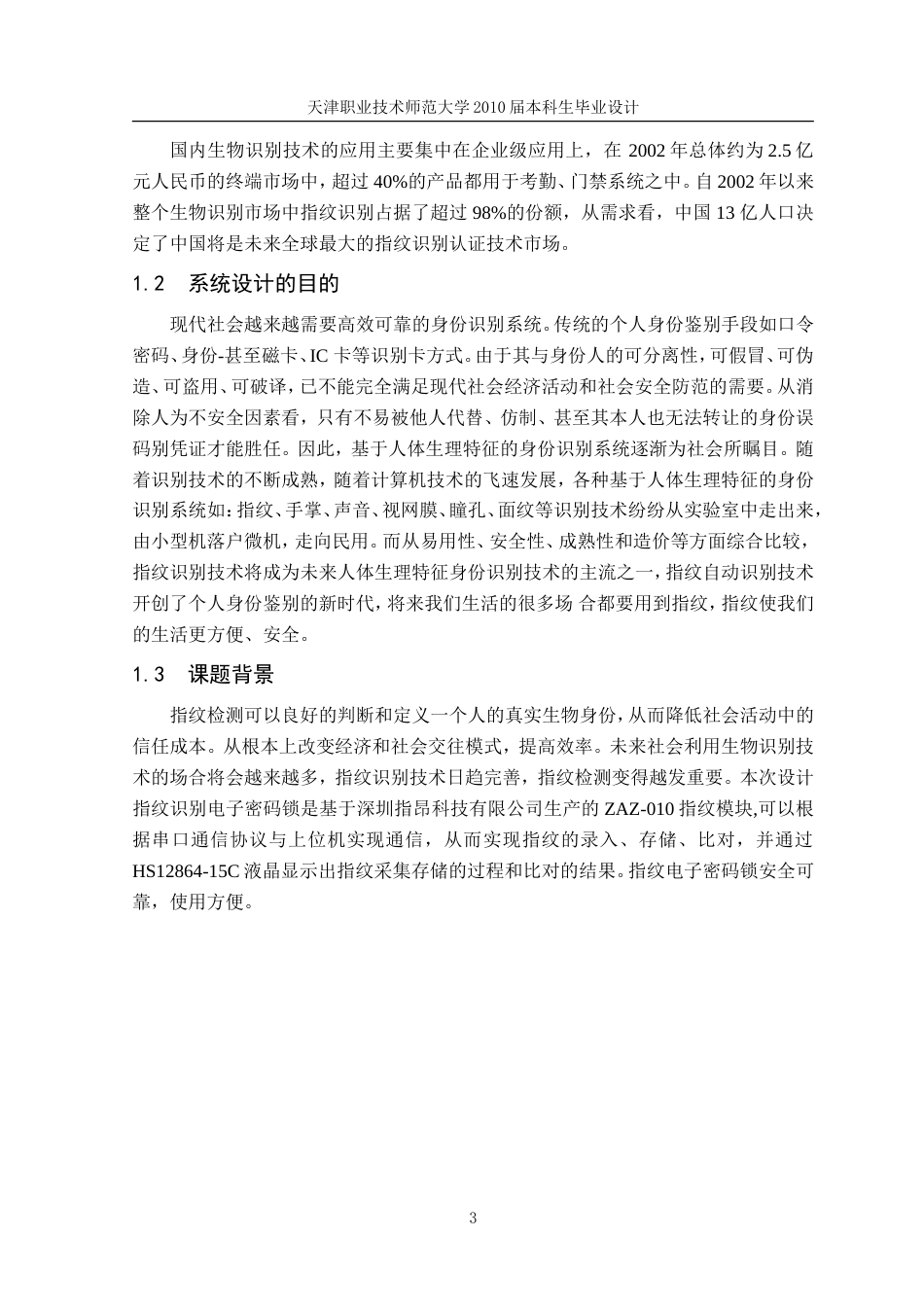 旧稿 基于单片机的指纹识别电子密码锁设计设计论文.doc-约28355字符.doc_第5页