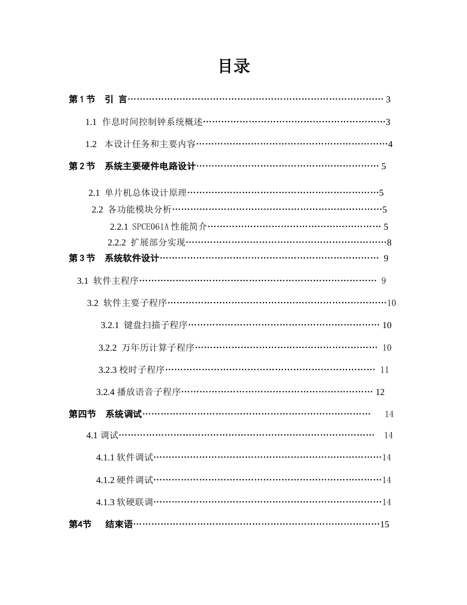 旧稿 基于单片机的作息时间控制钟系统资料-约7406字符.doc_第1页