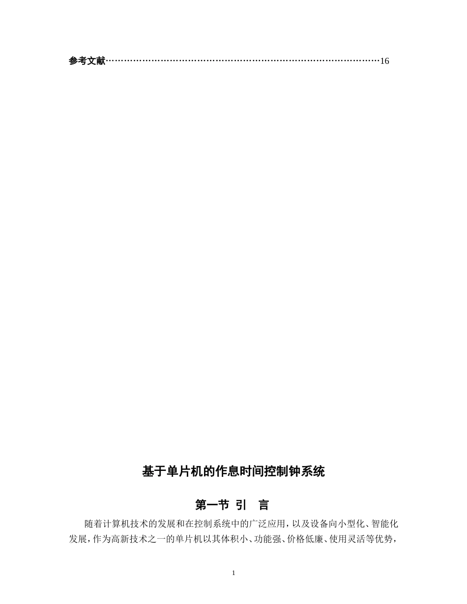 旧稿 基于单片机的作息时间控制钟系统资料-约7406字符.doc_第2页