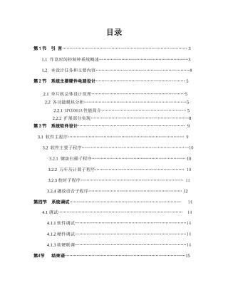 旧稿 基于单片机的作息时间控制钟系统资料-约7406字符.doc