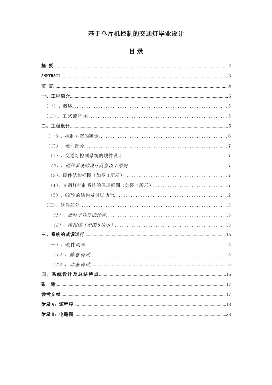 旧稿 基于单片机控制的交通灯毕业设计资料-约9637字符.doc_第1页