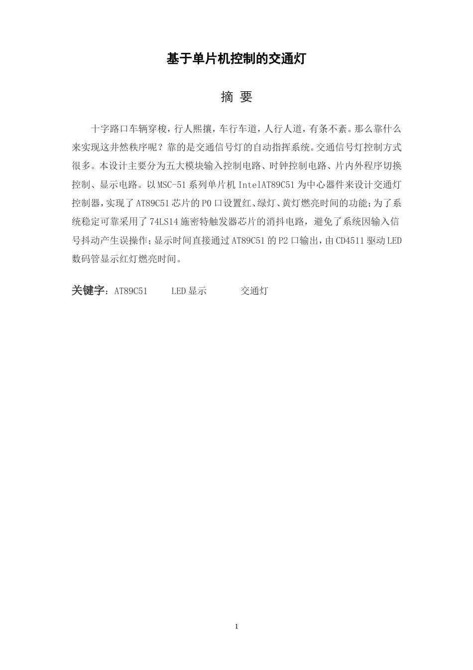 旧稿 基于单片机控制的交通灯毕业设计资料-约9637字符.doc_第2页