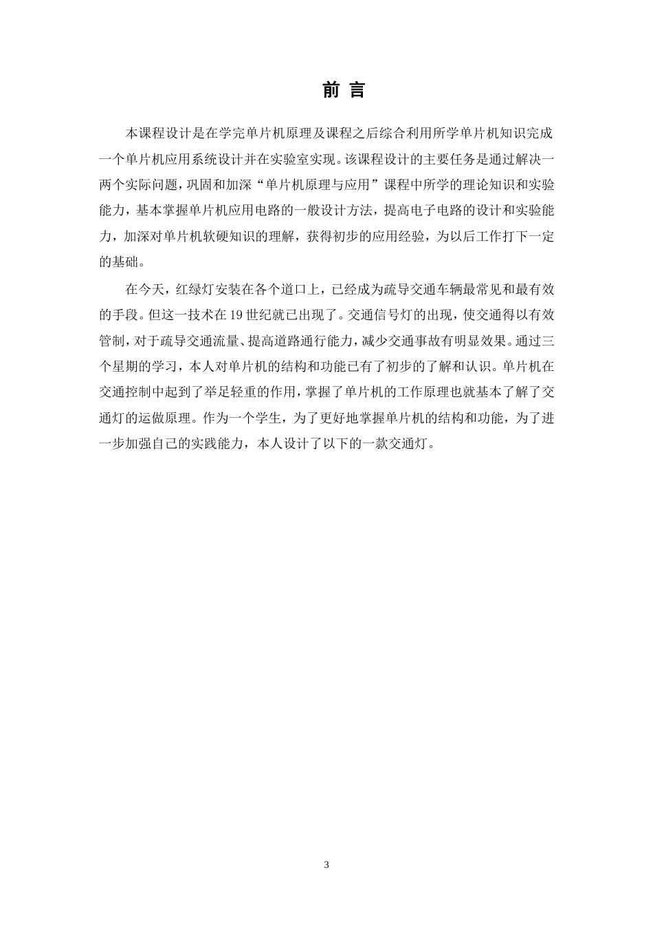旧稿 基于单片机控制的交通灯毕业设计资料-约9637字符.doc_第4页