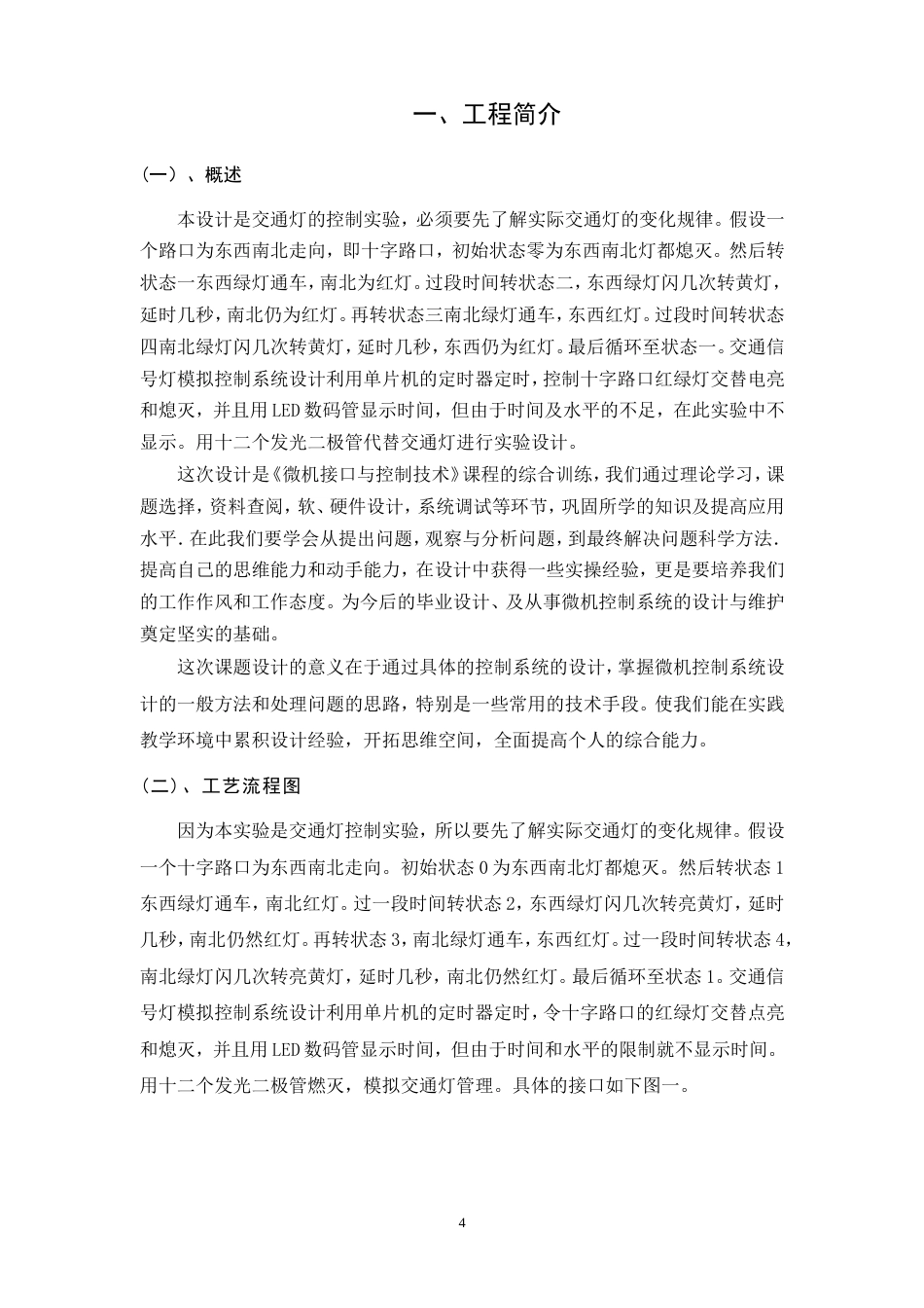 旧稿 基于单片机控制的交通灯毕业设计资料-约9637字符.doc_第5页