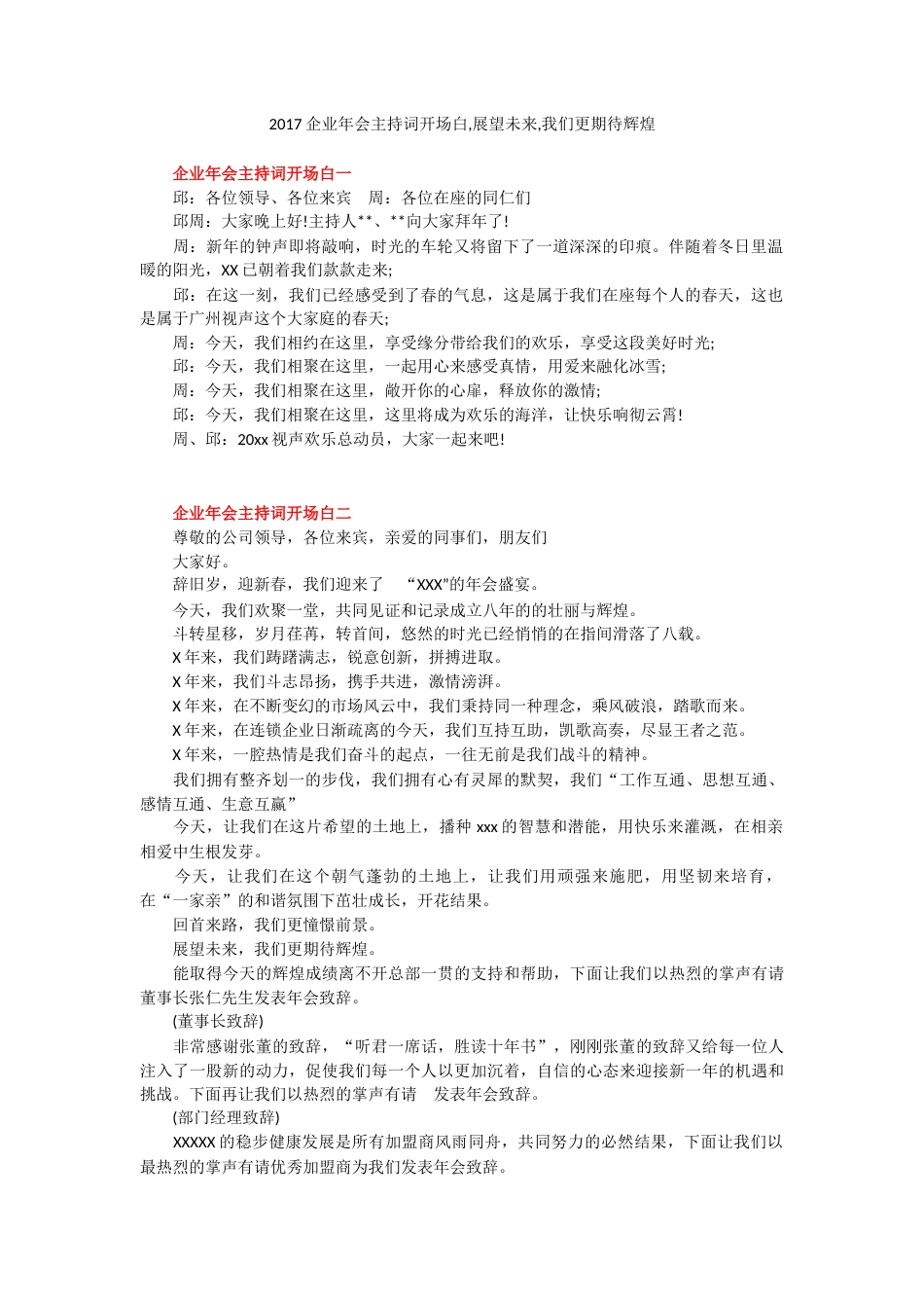 2017晚会主持词—开场白.docx_第1页