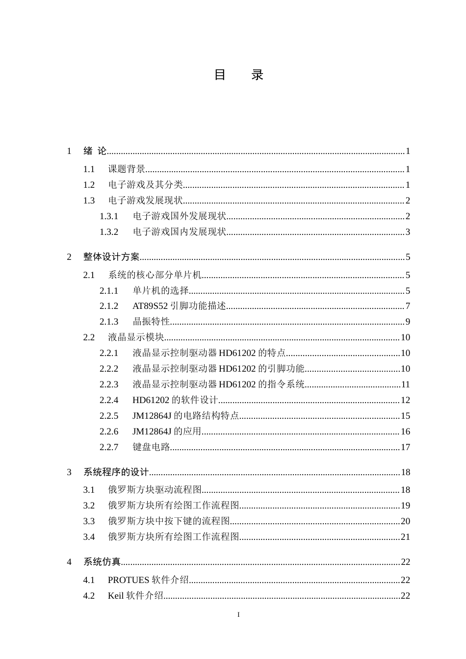 旧稿 基于单片机实现的俄罗斯方块游戏毕业论文.doc-约60858字符.doc_第3页