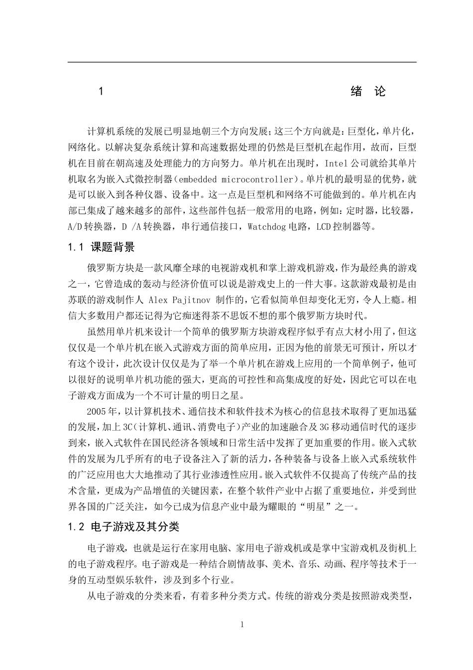 旧稿 基于单片机实现的俄罗斯方块游戏毕业论文.doc-约60858字符.doc_第5页