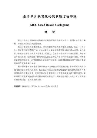 旧稿 基于单片机实现的俄罗斯方块游戏毕业论文.doc-约60858字符.doc