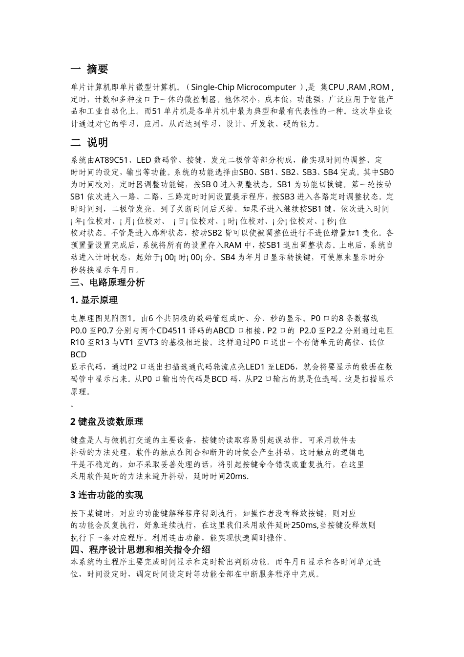 旧稿 基于汇编语言的数字时钟-约10057字符.doc_第1页