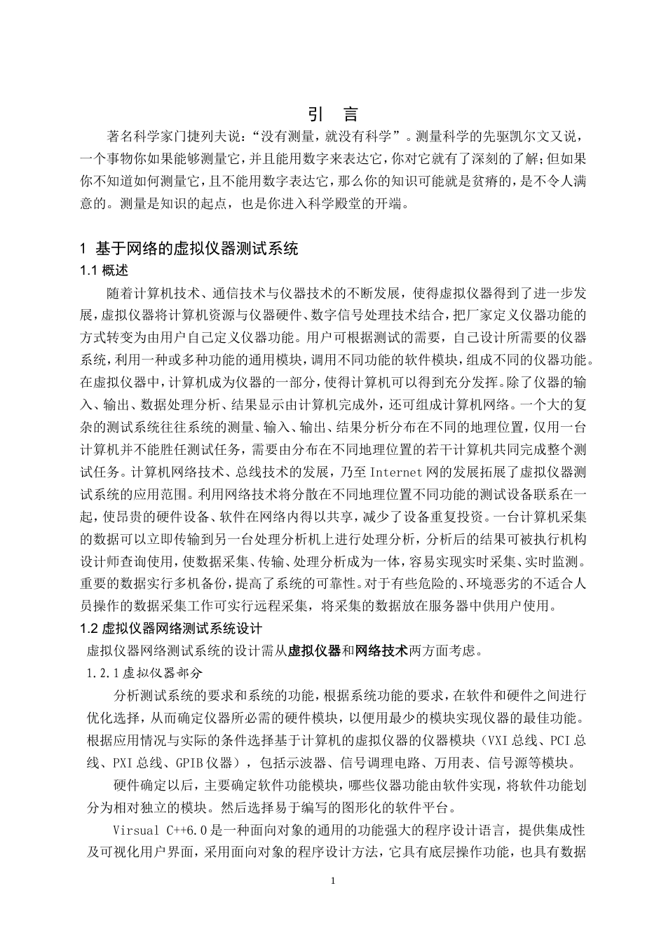 旧稿 基于网络的虚拟仪器测试系统资料-约50396字符.doc_第1页